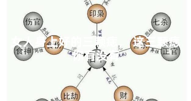 女人身上好的三颗痣，这三颗痣你有没有